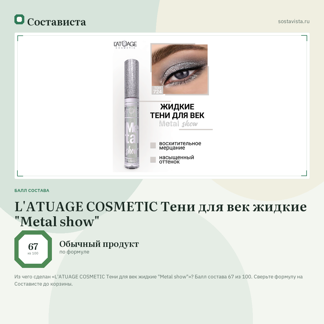 L'ATUAGE COSMETIC Тени для век жидкие "Metal show": балл состава 67 из 100 — Состависта