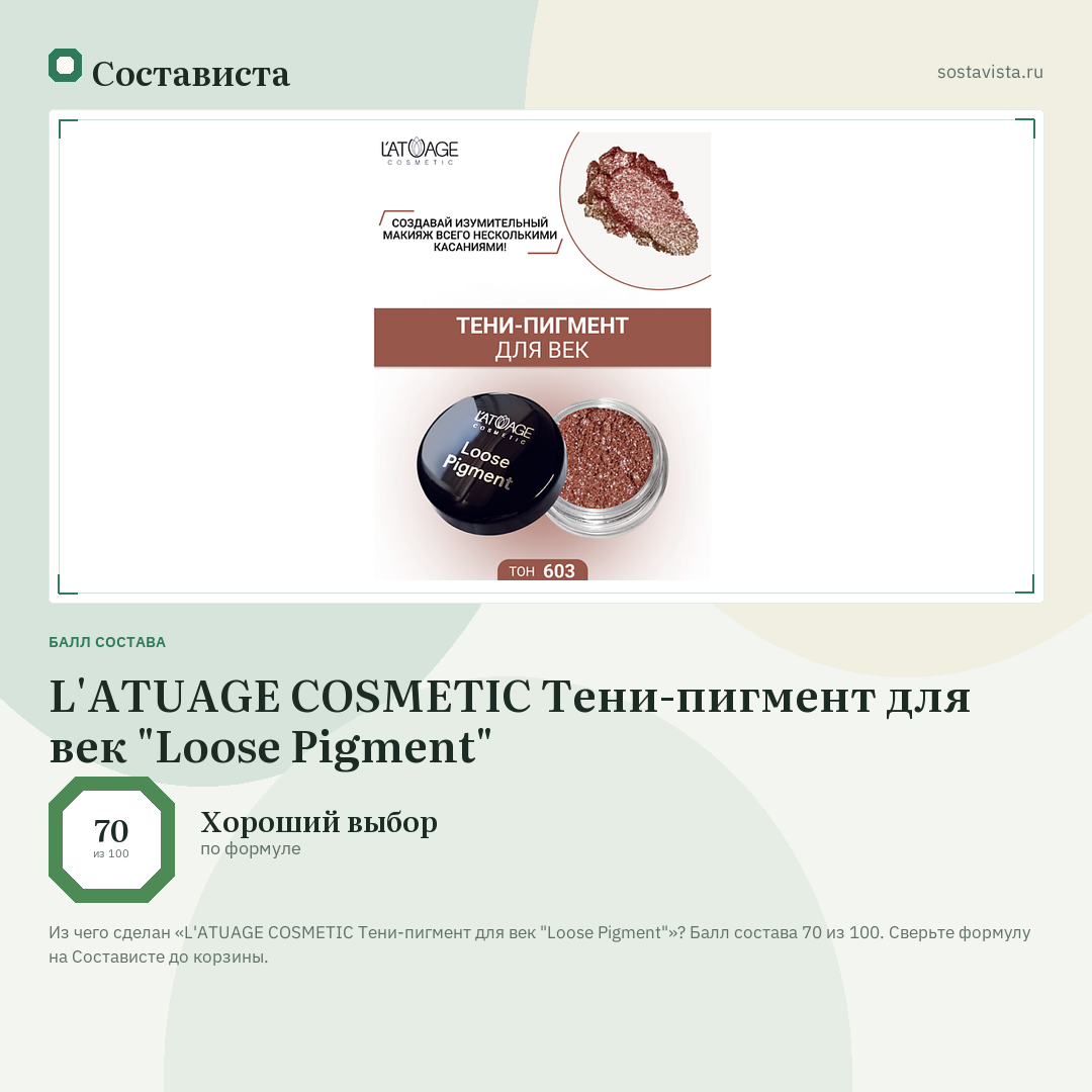 L'ATUAGE COSMETIC Тени-пигмент для век "Loose Pigment": балл состава 70 из 100 — Состависта