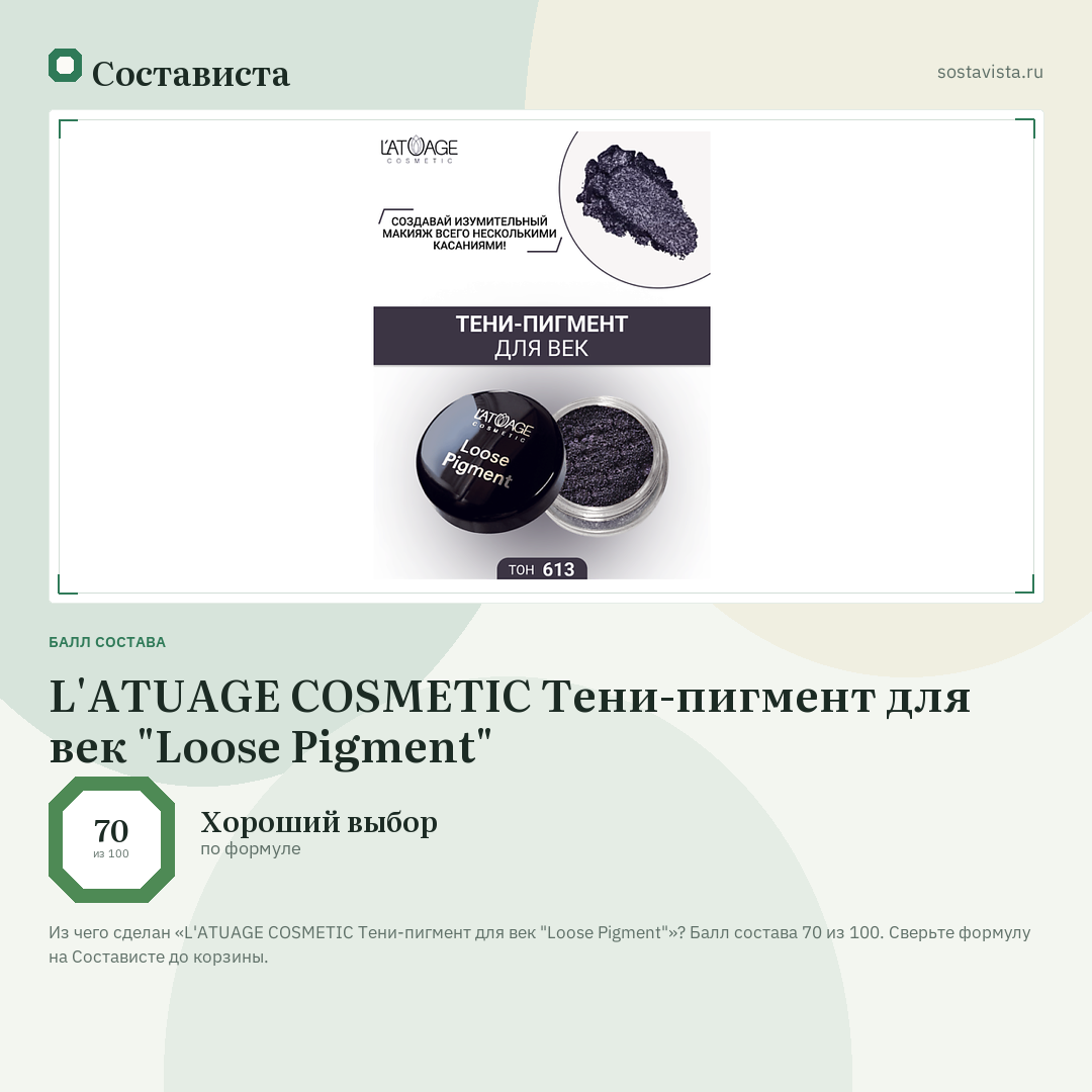 L'ATUAGE COSMETIC Тени-пигмент для век "Loose Pigment": балл состава 70 из 100 — Состависта