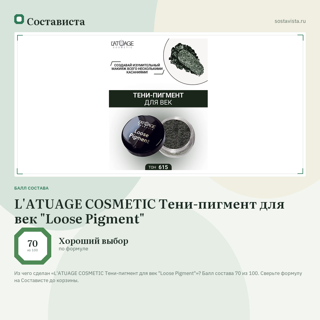 L'ATUAGE COSMETIC Тени-пигмент для век "Loose Pigment": балл состава 70 из 100 — Состависта