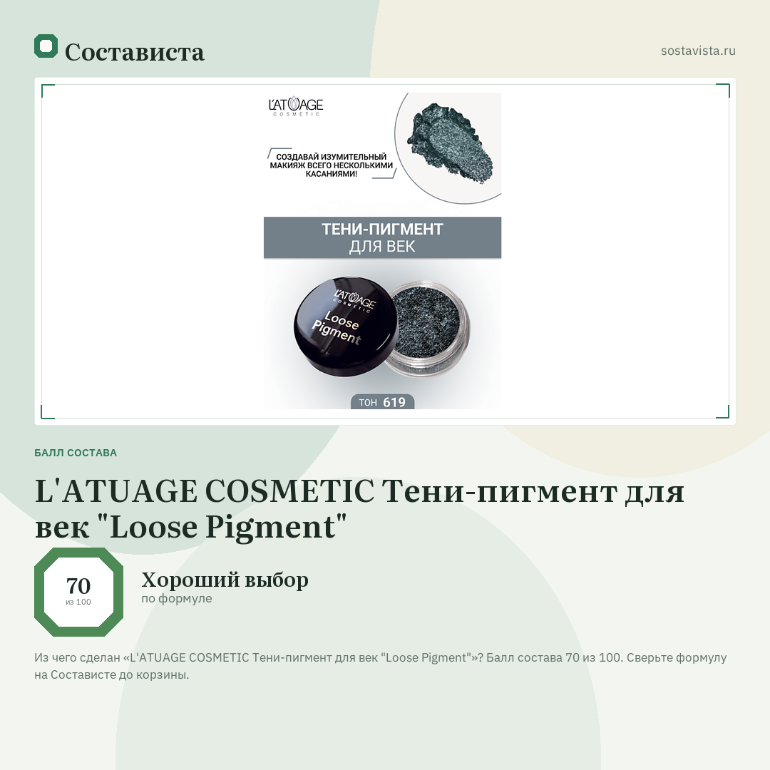 L'ATUAGE COSMETIC Тени-пигмент для век "Loose Pigment": балл состава 70 из 100 — Состависта
