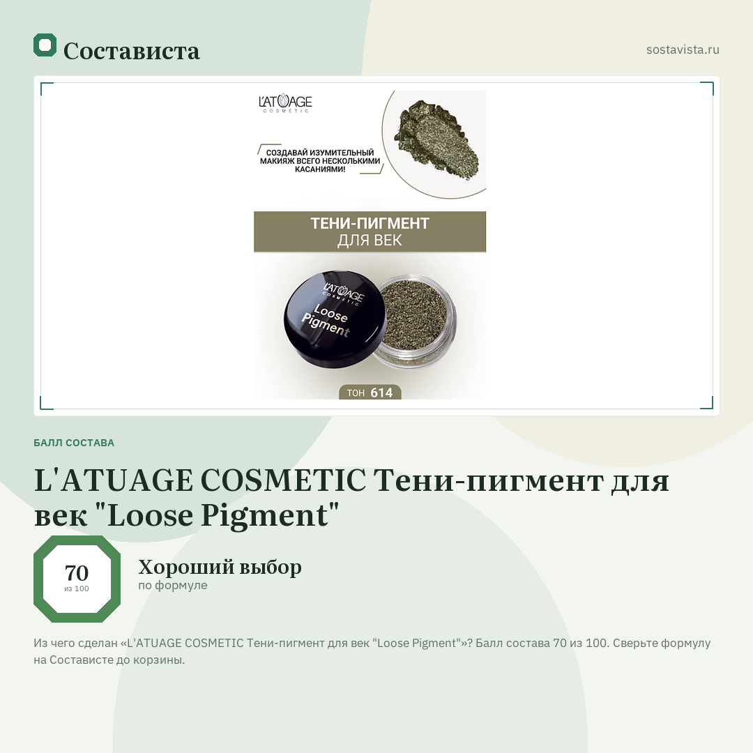 L'ATUAGE COSMETIC Тени-пигмент для век "Loose Pigment": балл состава 70 из 100 — Состависта