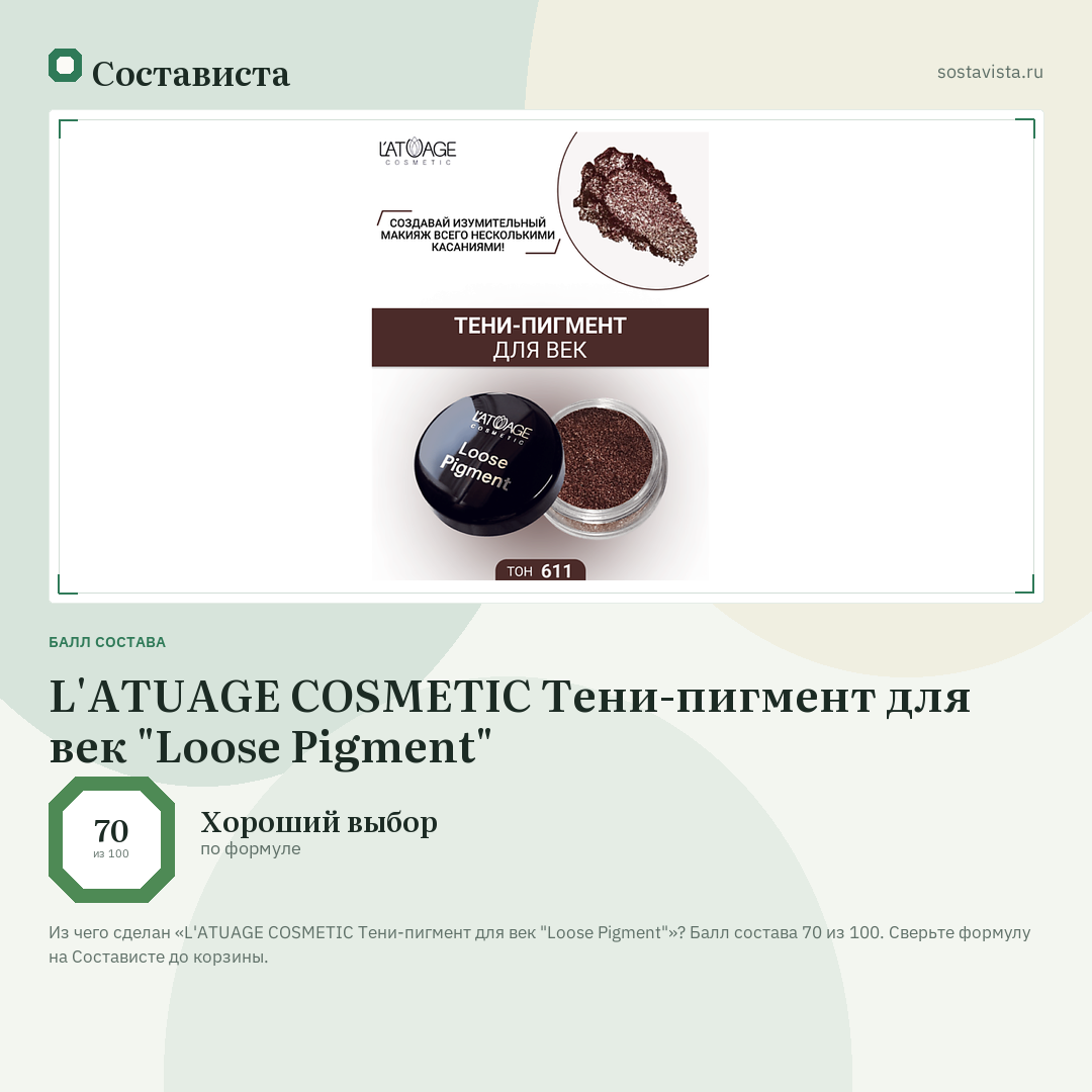 L'ATUAGE COSMETIC Тени-пигмент для век "Loose Pigment": балл состава 70 из 100 — Состависта