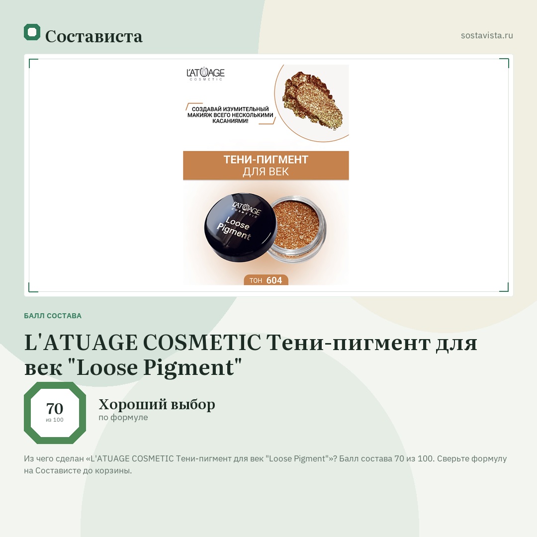 L'ATUAGE COSMETIC Тени-пигмент для век "Loose Pigment": балл состава 70 из 100 — Состависта