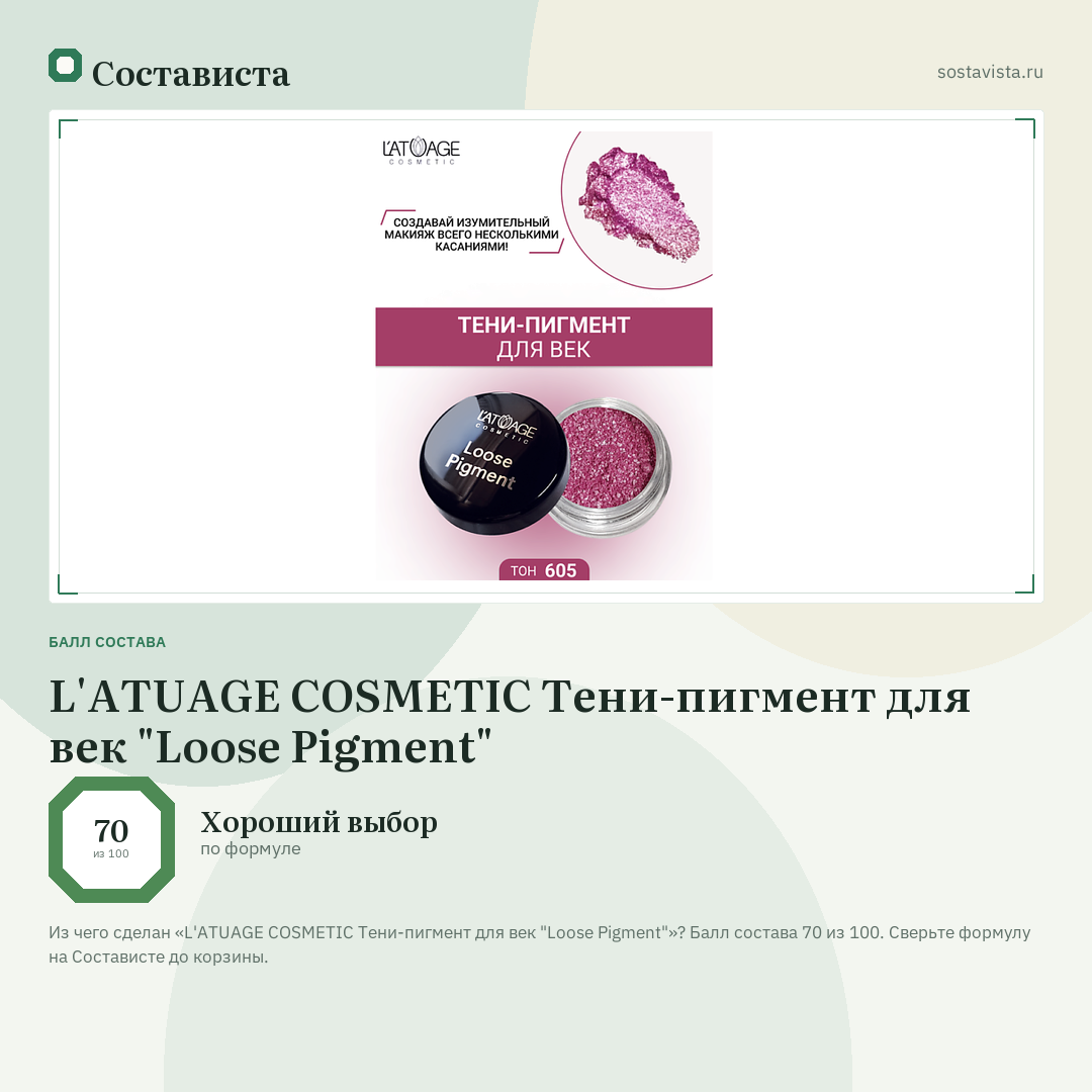 L'ATUAGE COSMETIC Тени-пигмент для век "Loose Pigment": балл состава 70 из 100 — Состависта