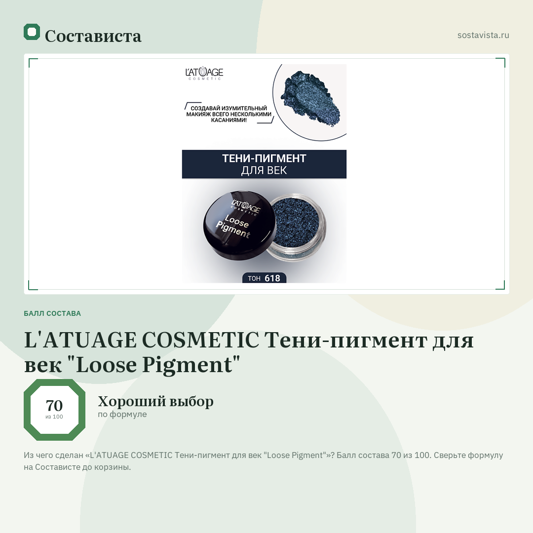 L'ATUAGE COSMETIC Тени-пигмент для век "Loose Pigment": балл состава 70 из 100 — Состависта