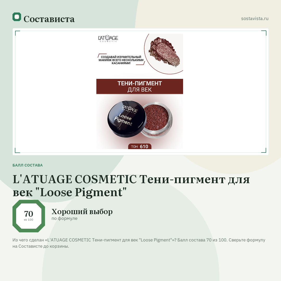L'ATUAGE COSMETIC Тени-пигмент для век "Loose Pigment": балл состава 70 из 100 — Состависта