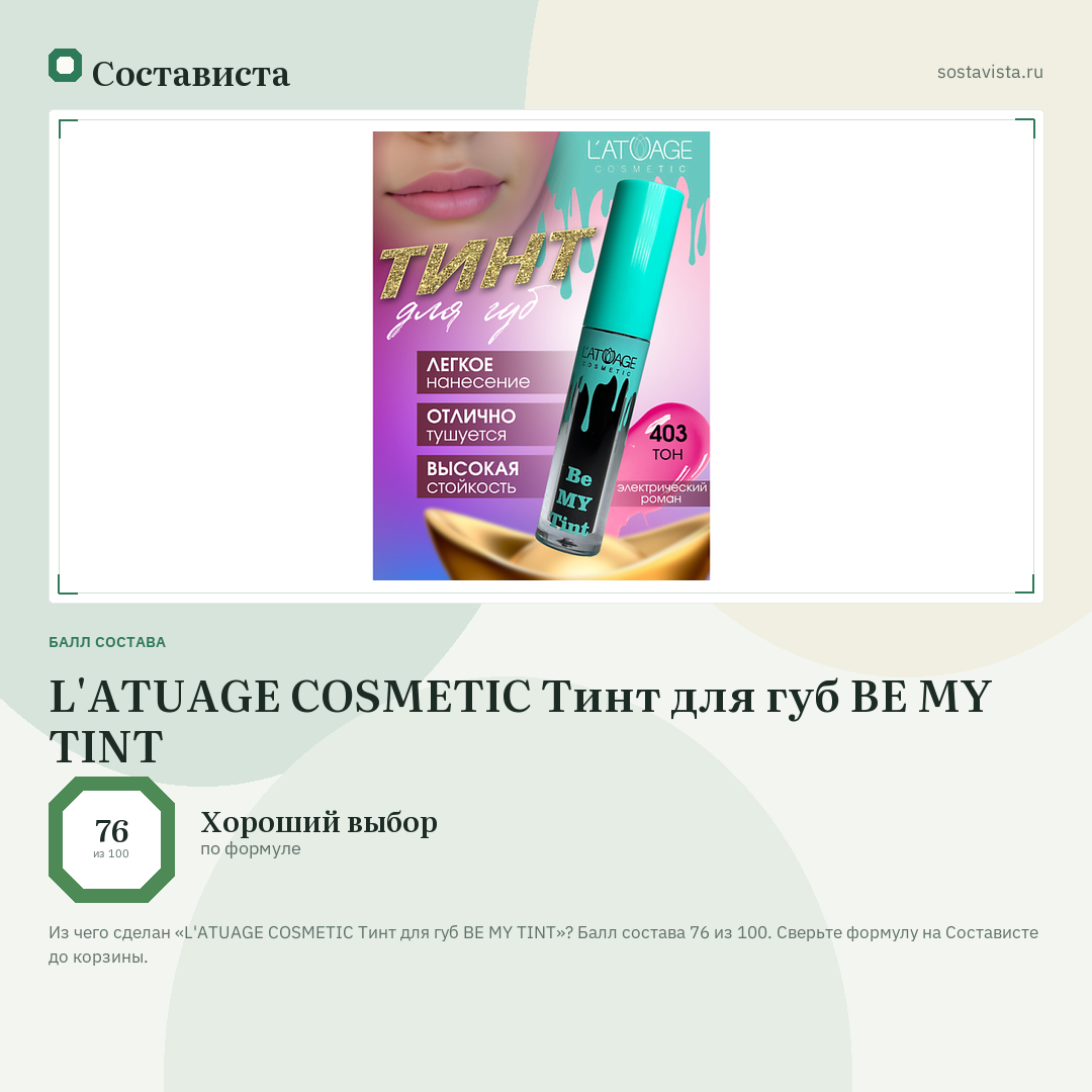L'ATUAGE COSMETIC Тинт для губ BE MY TINT: балл состава 76 из 100 — Состависта