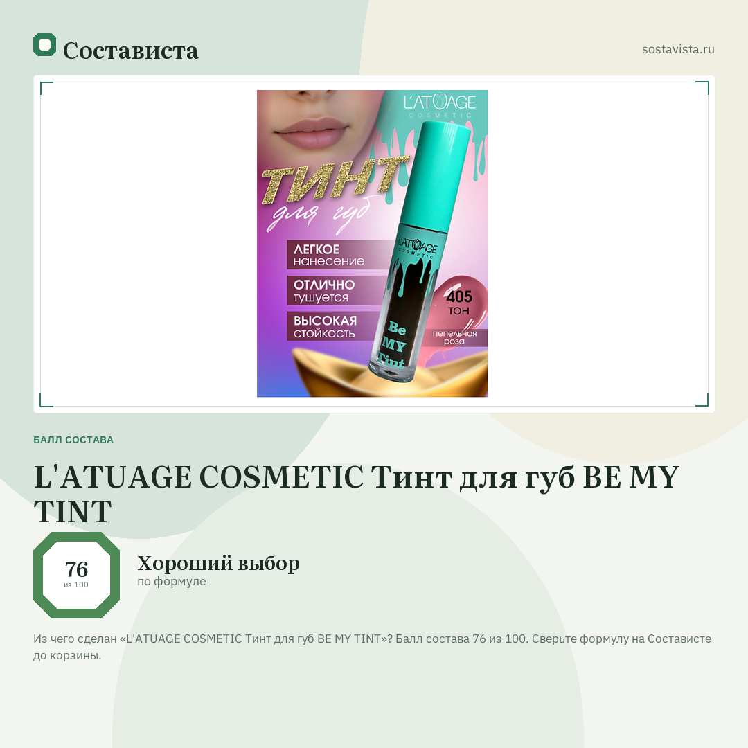 L'ATUAGE COSMETIC Тинт для губ BE MY TINT: балл состава 76 из 100 — Состависта
