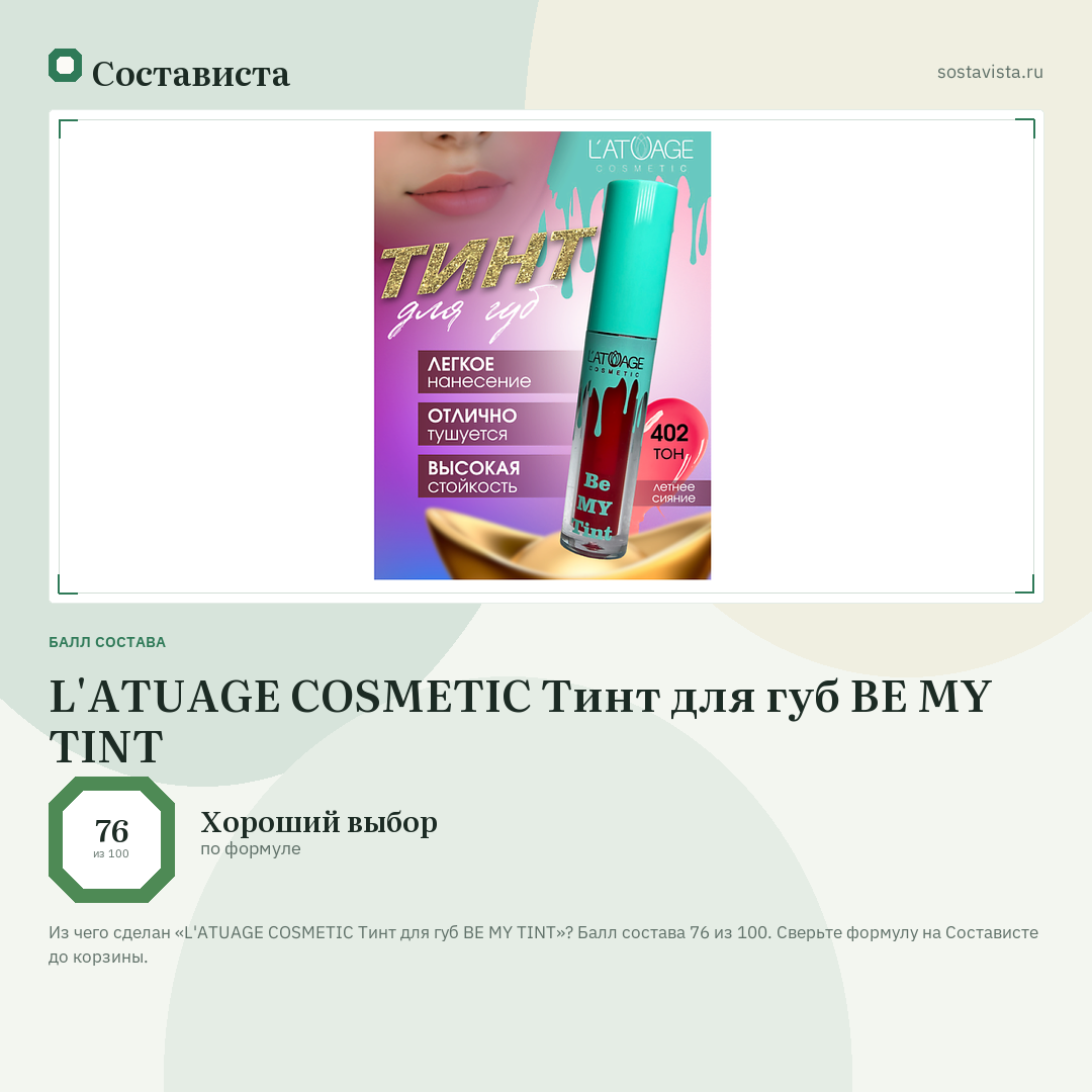 L'ATUAGE COSMETIC Тинт для губ BE MY TINT: балл состава 76 из 100 — Состависта