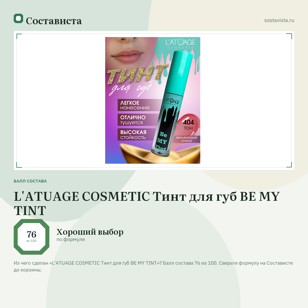 L'ATUAGE COSMETIC Тинт для губ BE MY TINT: балл состава 76 из 100 — Состависта