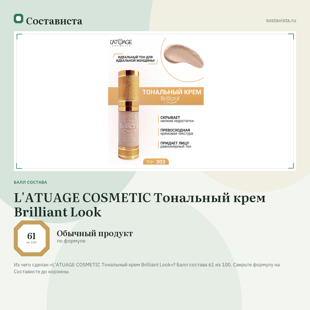 L'ATUAGE COSMETIC Тональный крем Brilliant Look: балл состава 61 из 100 — Состависта