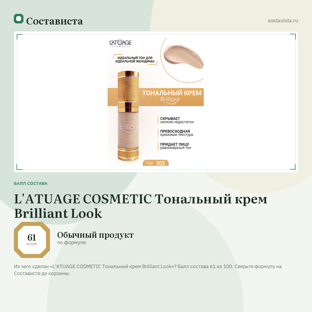 L'ATUAGE COSMETIC Тональный крем Brilliant Look: балл состава 61 из 100 — Состависта