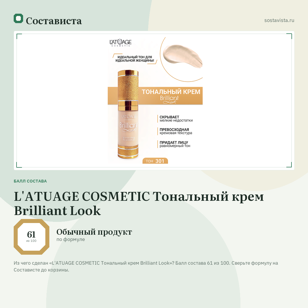 L'ATUAGE COSMETIC Тональный крем Brilliant Look: балл состава 61 из 100 — Состависта