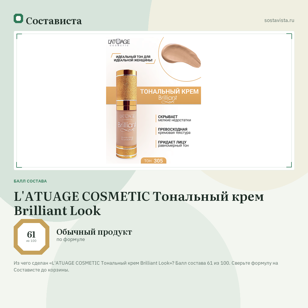 L'ATUAGE COSMETIC Тональный крем Brilliant Look: балл состава 61 из 100 — Состависта