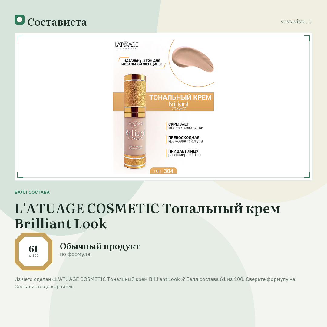 L'ATUAGE COSMETIC Тональный крем Brilliant Look: балл состава 61 из 100 — Состависта