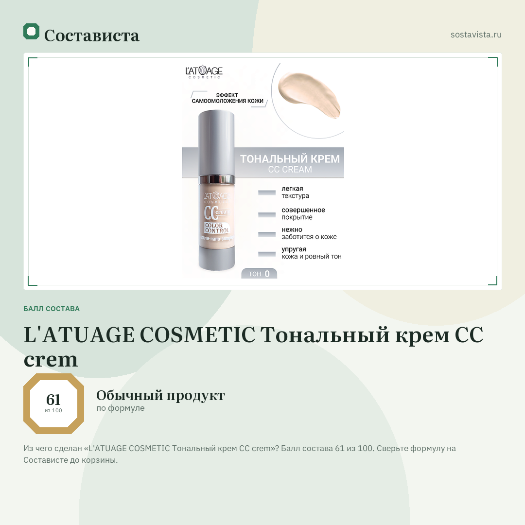 L'ATUAGE COSMETIC Тональный крем CC crem: балл состава 61 из 100 — Состависта