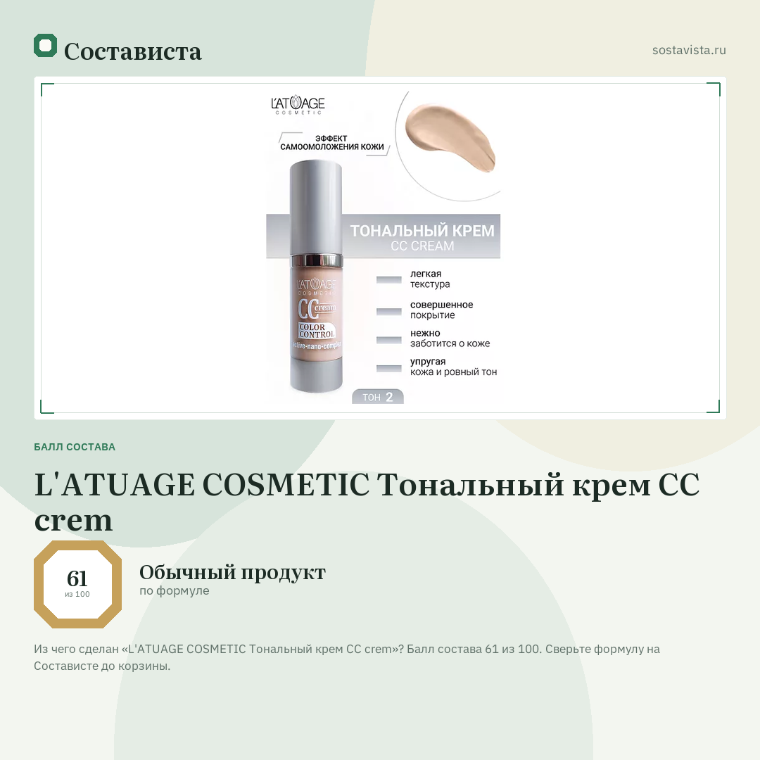 L'ATUAGE COSMETIC Тональный крем CC crem: балл состава 61 из 100 — Состависта