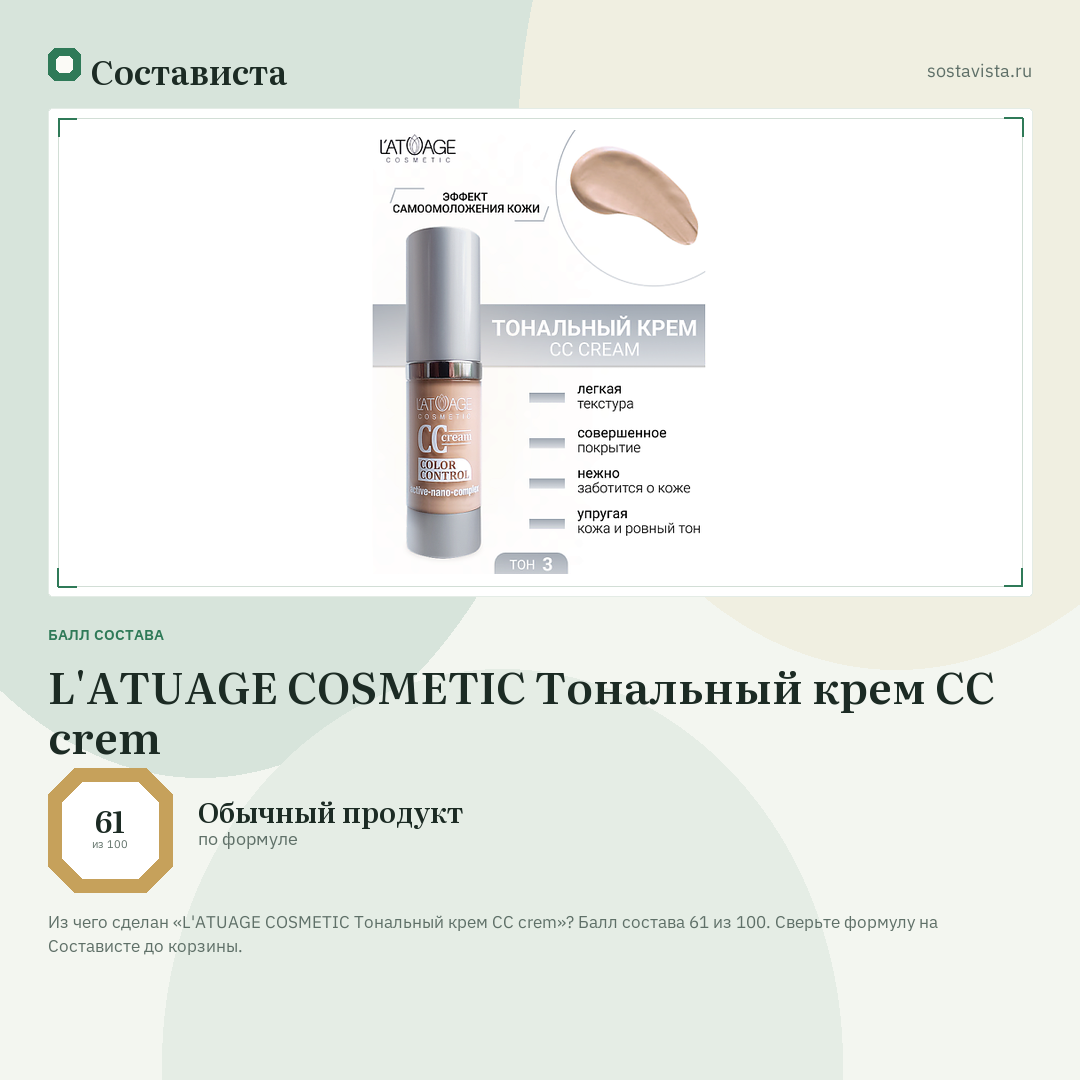 L'ATUAGE COSMETIC Тональный крем CC crem: балл состава 61 из 100 — Состависта