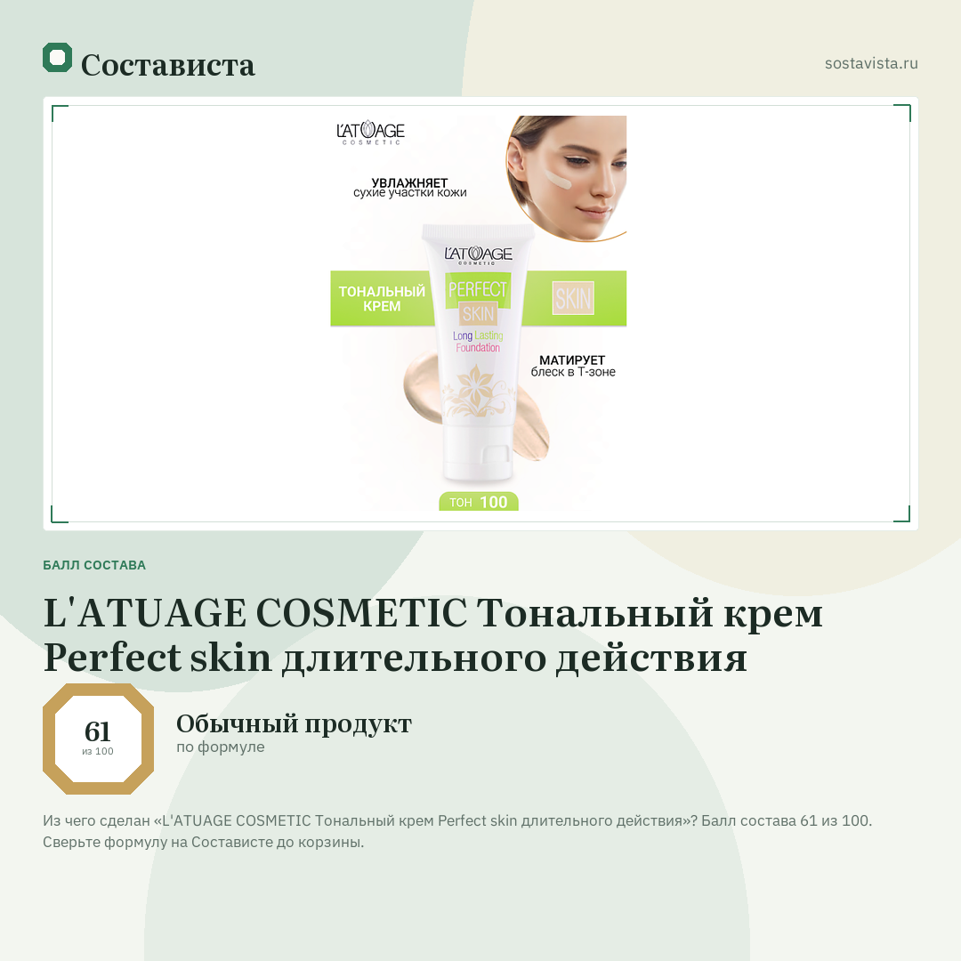 L'ATUAGE COSMETIC Тональный крем Perfect skin длительного действия: балл состава 61 из 100 — Состависта