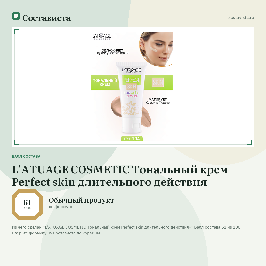 L'ATUAGE COSMETIC Тональный крем Perfect skin длительного действия: балл состава 61 из 100 — Состависта