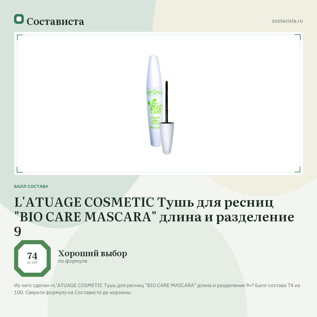 L'ATUAGE COSMETIC Тушь для ресниц "BIO CARE MASCARA" длина и разделение 9: балл состава 74 из 100 — Состависта