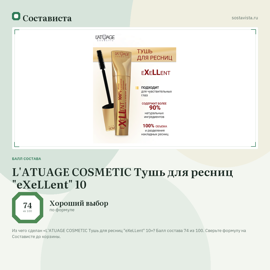 L'ATUAGE COSMETIC Тушь для ресниц "eXeLLent" 10: балл состава 74 из 100 — Состависта