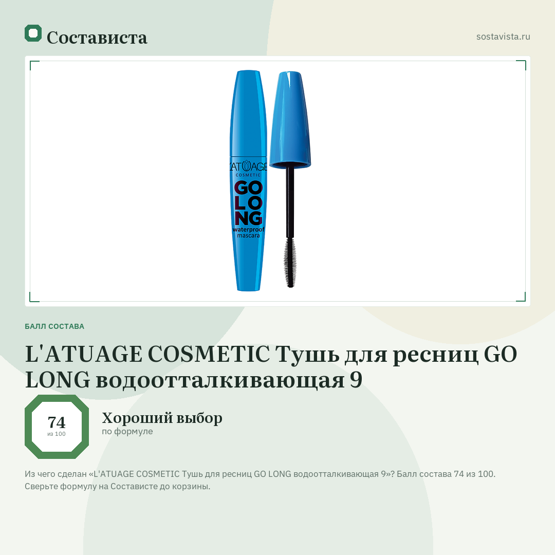 L'ATUAGE COSMETIC Тушь для ресниц GO LONG водоотталкивающая 9: балл состава 74 из 100 — Состависта