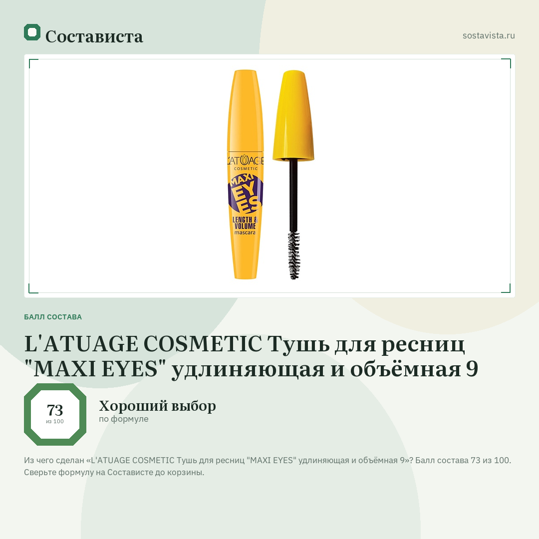 L'ATUAGE COSMETIC Тушь для ресниц "MAXI EYES" удлиняющая и объёмная 9: балл состава 73 из 100 — Состависта