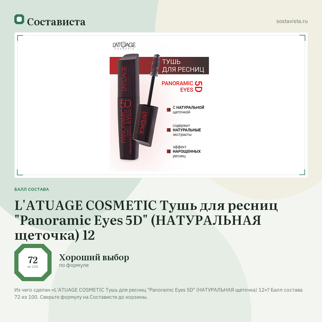 L'ATUAGE COSMETIC Тушь для ресниц "Panoramic Eyes 5D" (НАТУРАЛЬНАЯ щеточка) 12: балл состава 72 из 100 — Состависта