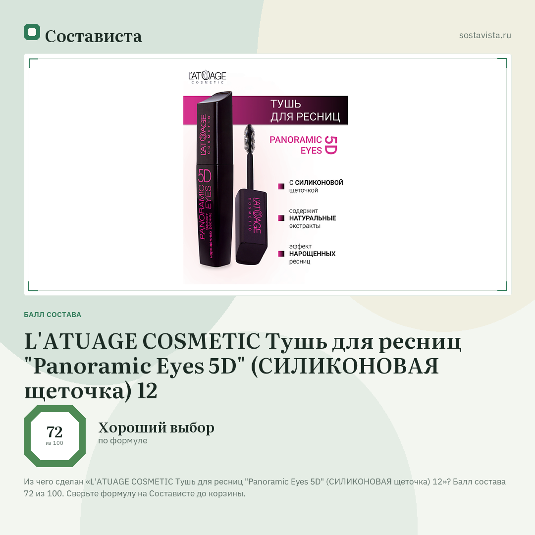 L'ATUAGE COSMETIC Тушь для ресниц "Panoramic Eyes 5D" (СИЛИКОНОВАЯ щеточка) 12: балл состава 72 из 100 — Состависта