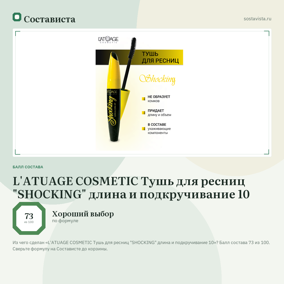 L'ATUAGE COSMETIC Тушь для ресниц "SHOCKING" длина и подкручивание 10: балл состава 73 из 100 — Состависта
