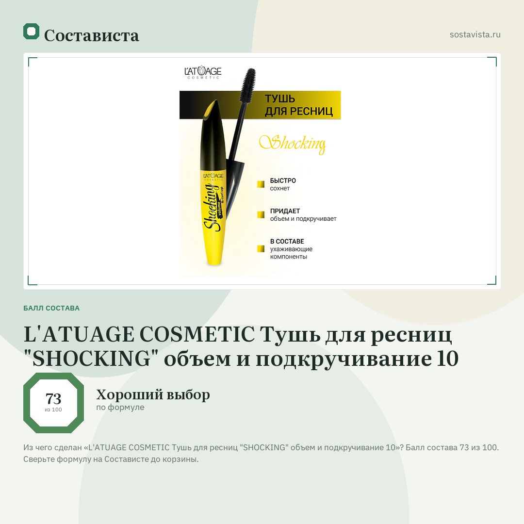 L'ATUAGE COSMETIC Тушь для ресниц "SHOCKING" объем и подкручивание 10: балл состава 73 из 100 — Состависта