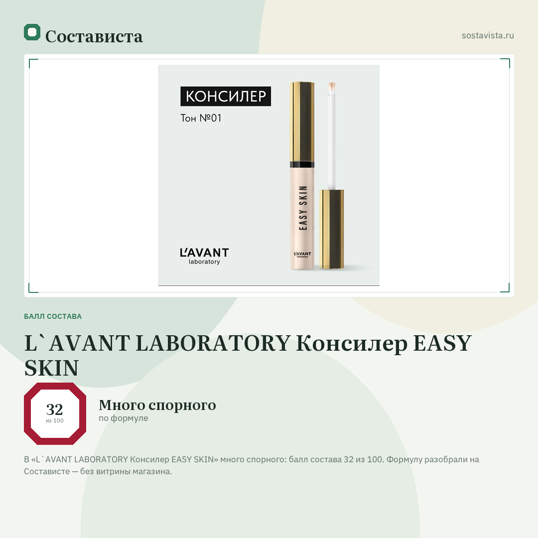 L`AVANT LABORATORY Консилер EASY SKIN: балл состава 32 из 100 — Состависта