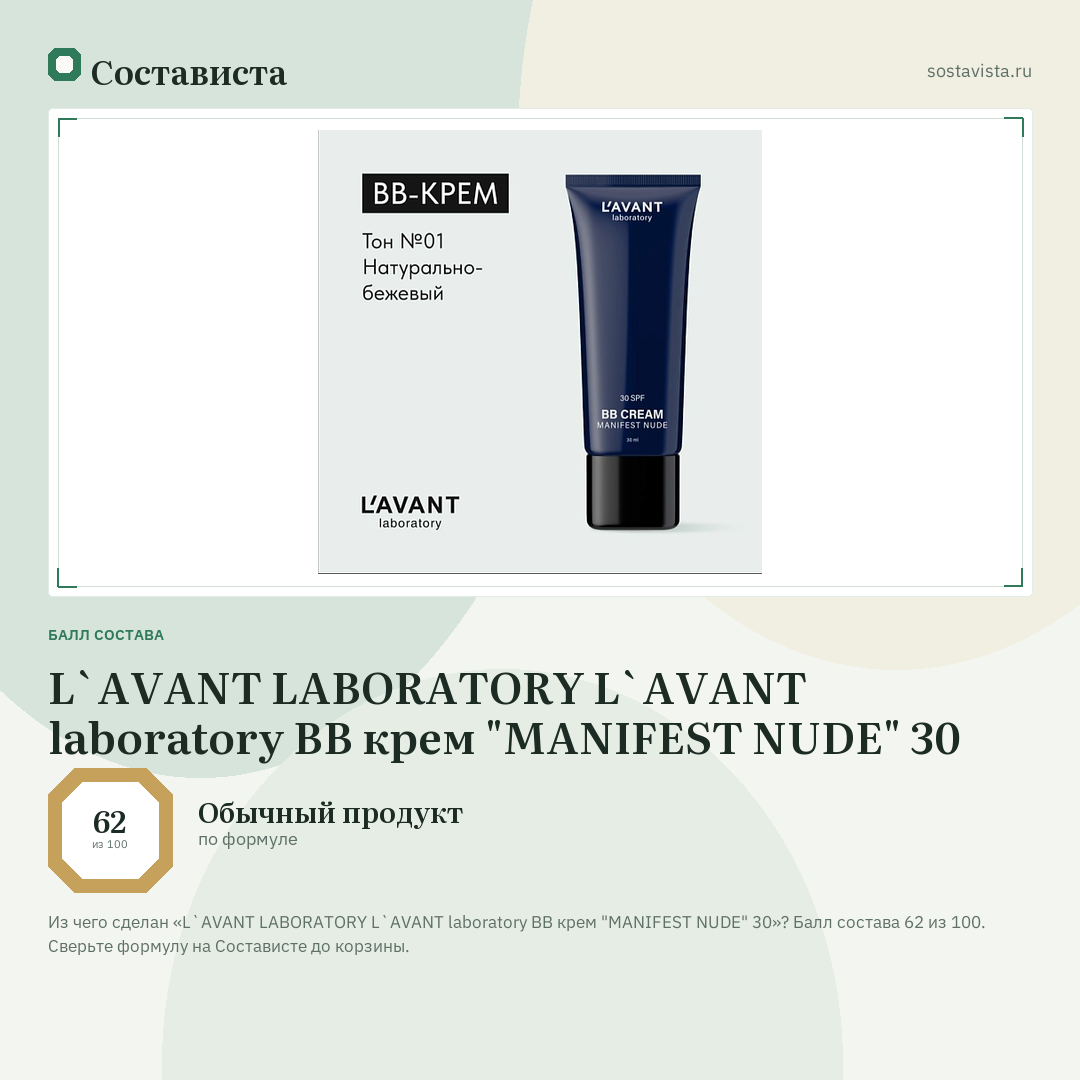 L`AVANT LABORATORY L`AVANT laboratory BB крем "MANIFEST NUDE" 30: балл состава 62 из 100 — Состависта
