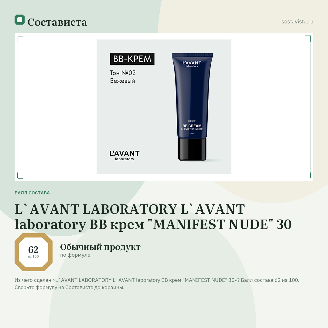 L`AVANT LABORATORY L`AVANT laboratory BB крем "MANIFEST NUDE" 30: балл состава 62 из 100 — Состависта