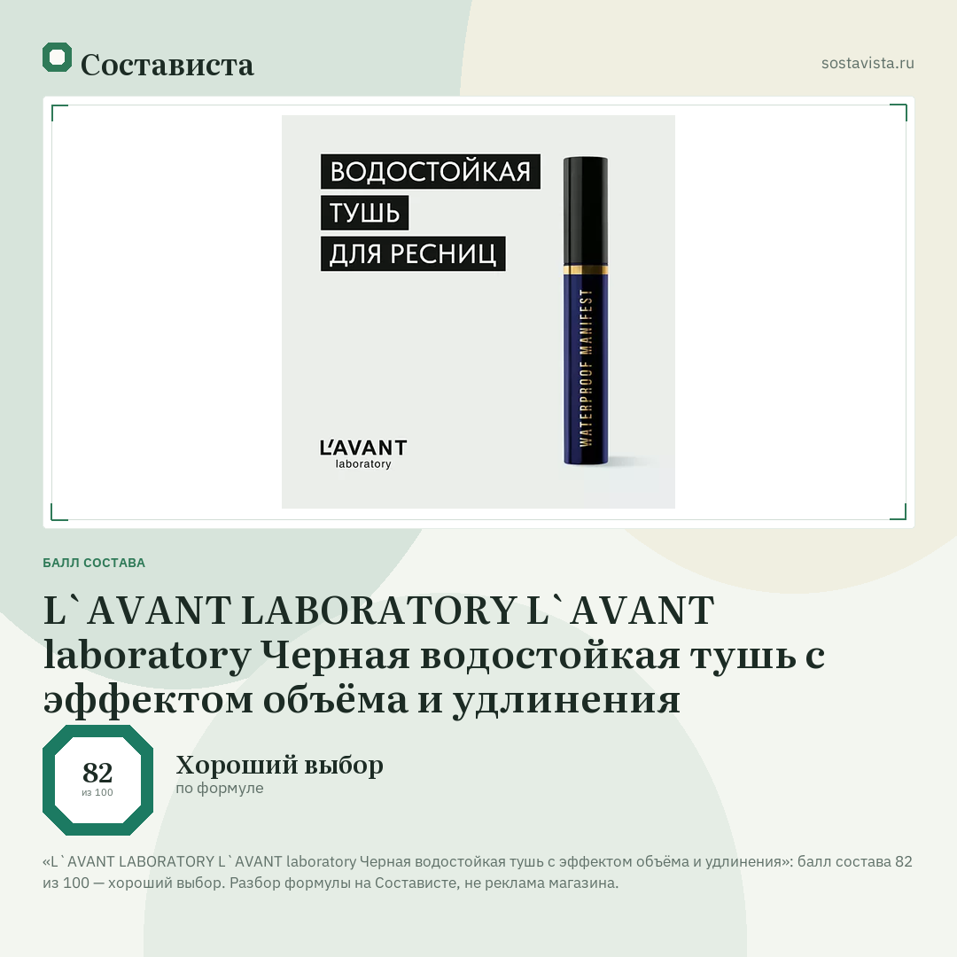 L`AVANT LABORATORY L`AVANT laboratory Черная водостойкая тушь с эффектом объёма и удлинения: балл состава 82 из 100 — Состависта