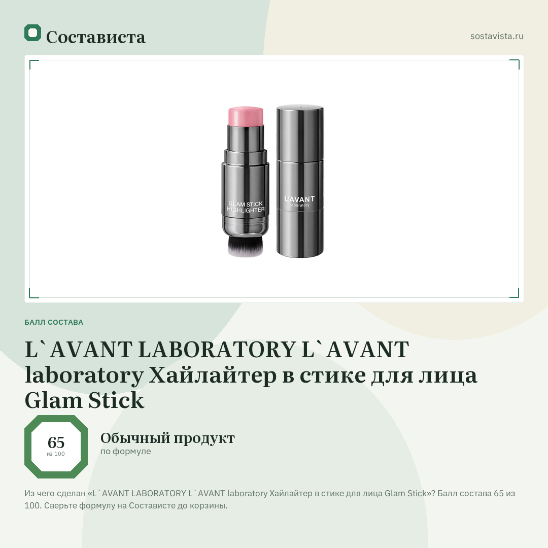 L`AVANT LABORATORY L`AVANT laboratory Хайлайтер в стике для лица Glam Stick: балл состава 65 из 100 — Состависта