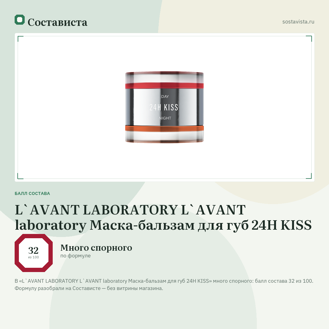 L`AVANT LABORATORY L`AVANT laboratory Маска-бальзам для губ 24H KISS: балл состава 32 из 100 — Состависта