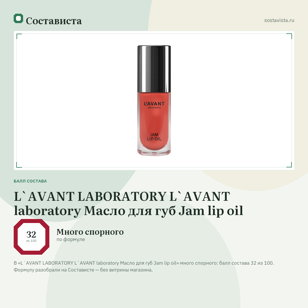 L`AVANT LABORATORY L`AVANT laboratory Масло для губ Jam lip oil: балл состава 32 из 100 — Состависта