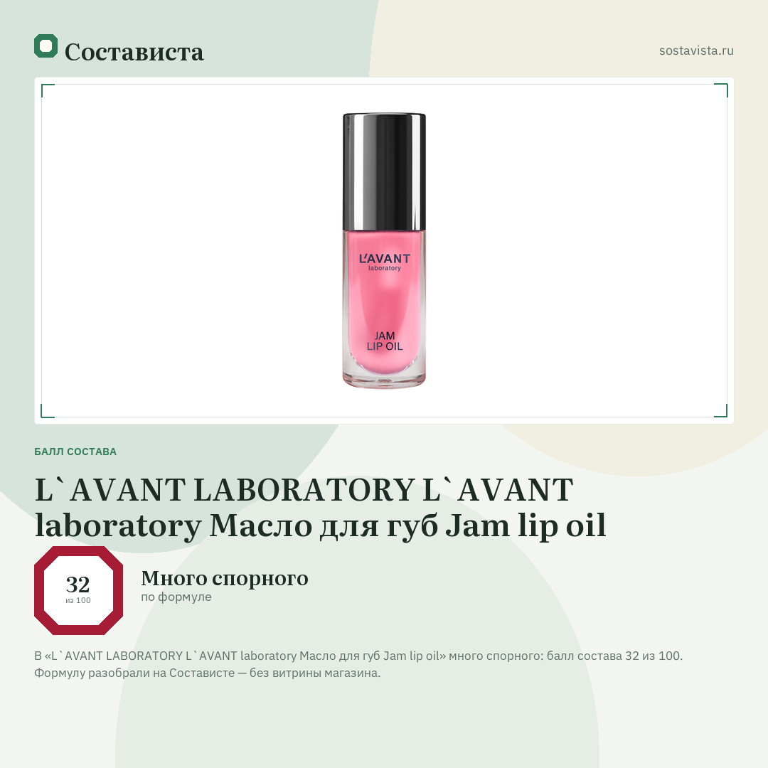 L`AVANT LABORATORY L`AVANT laboratory Масло для губ Jam lip oil: балл состава 32 из 100 — Состависта