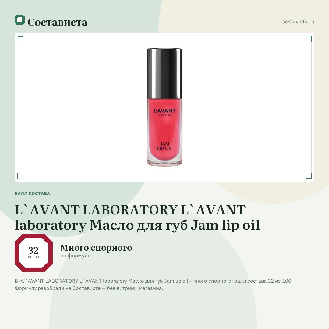 L`AVANT LABORATORY L`AVANT laboratory Масло для губ Jam lip oil: балл состава 32 из 100 — Состависта