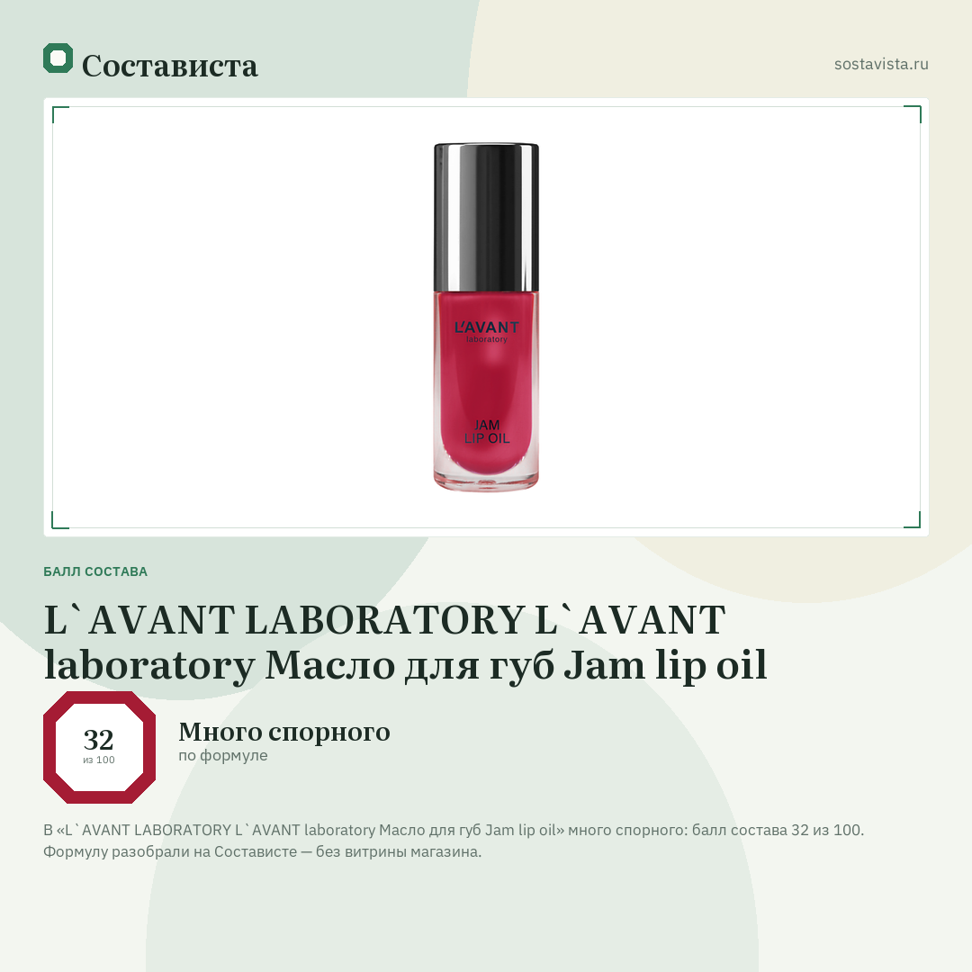 L`AVANT LABORATORY L`AVANT laboratory Масло для губ Jam lip oil: балл состава 32 из 100 — Состависта