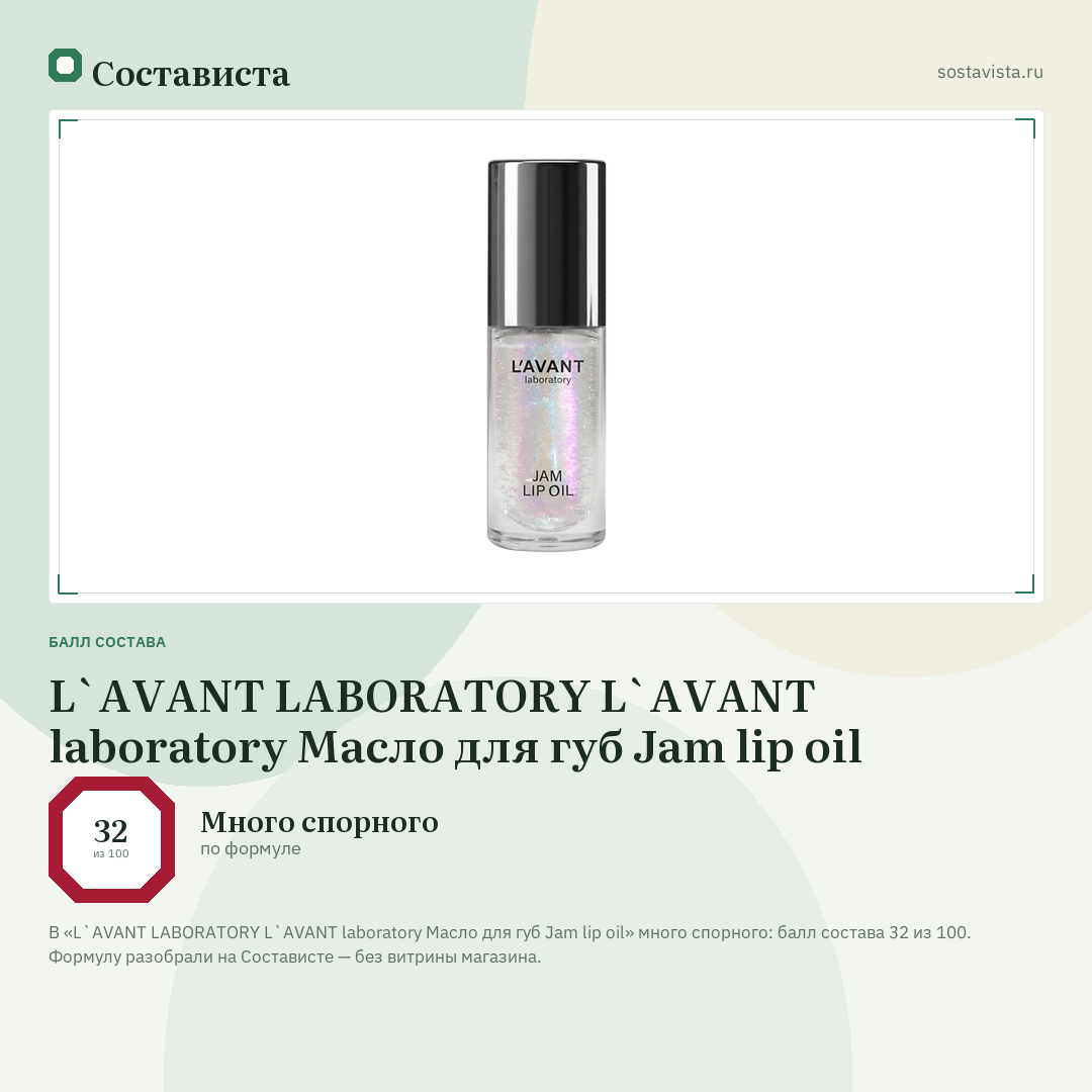 L`AVANT LABORATORY L`AVANT laboratory Масло для губ Jam lip oil: балл состава 32 из 100 — Состависта