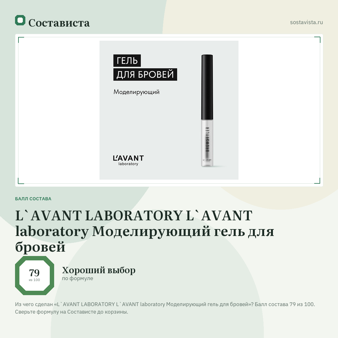 L`AVANT LABORATORY L`AVANT laboratory Моделирующий гель для бровей: балл состава 79 из 100 — Состависта