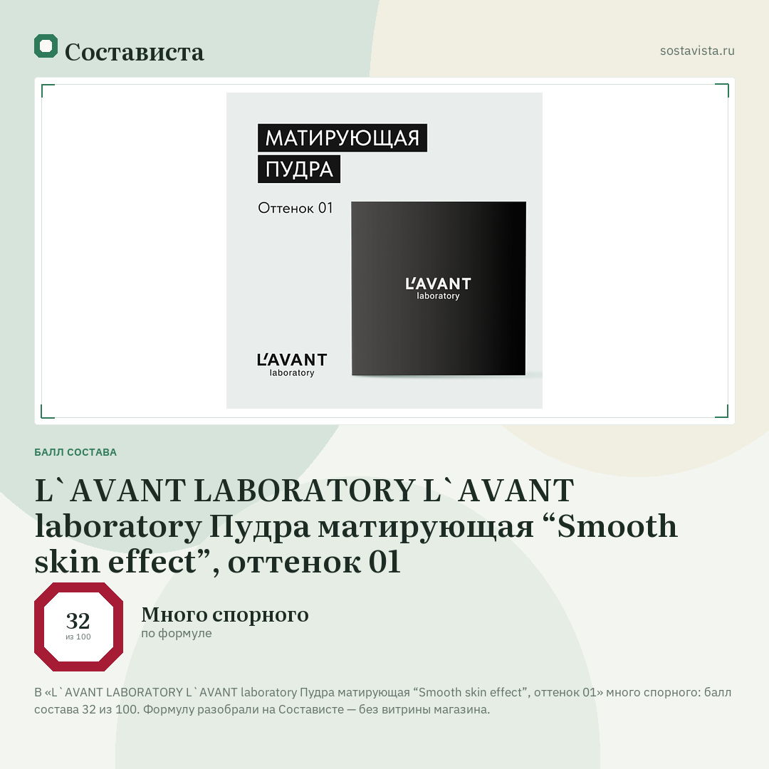 L`AVANT LABORATORY L`AVANT laboratory Пудра матирующая “Smooth skin effect”, оттенок 01: балл состава 32 из 100 — Состависта