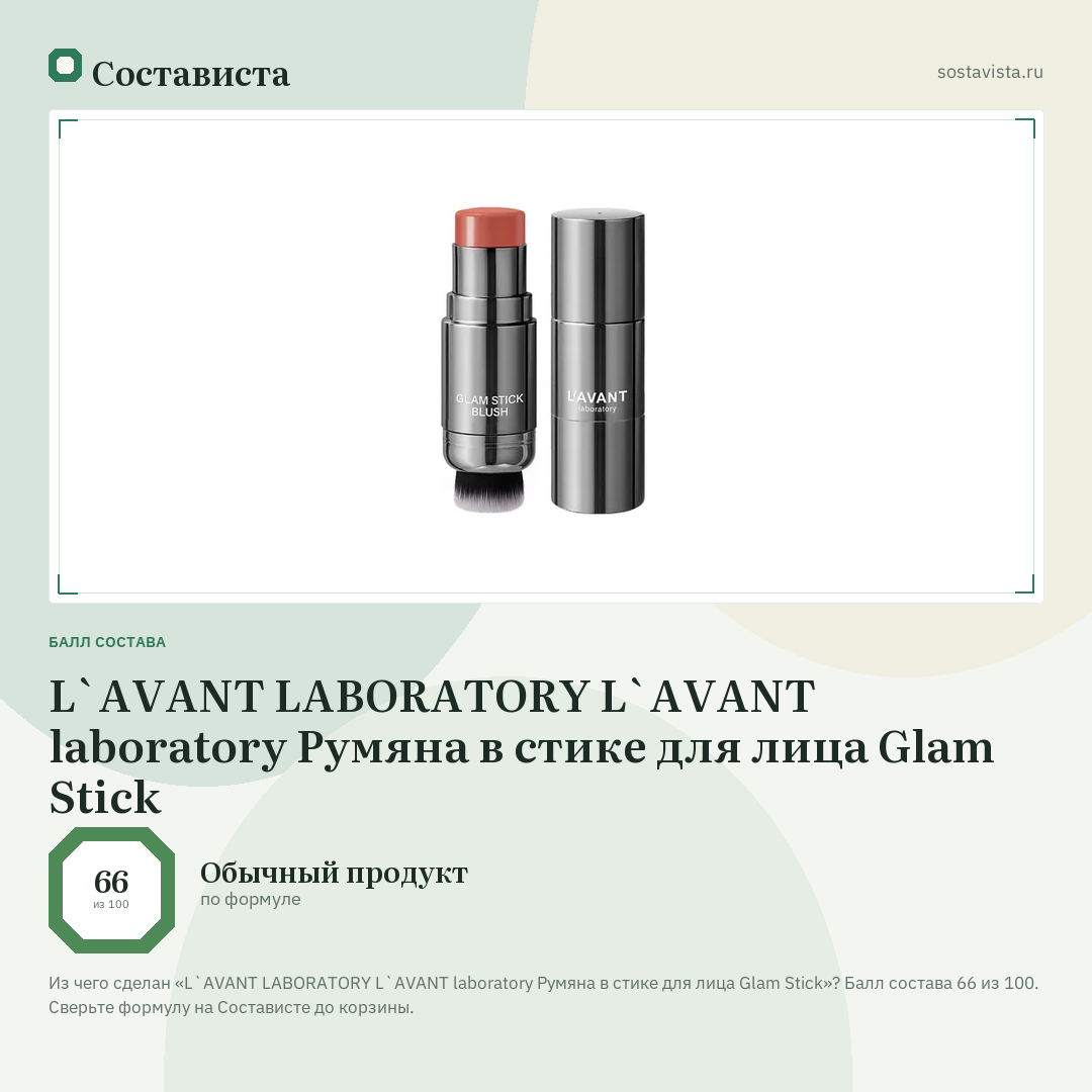 L`AVANT LABORATORY L`AVANT laboratory Румяна в стике для лица Glam Stick: балл состава 66 из 100 — Состависта