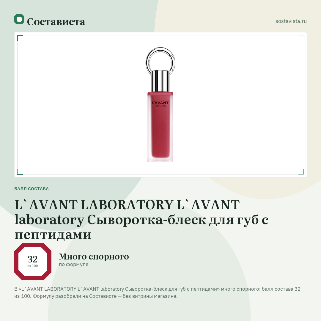 L`AVANT LABORATORY L`AVANT laboratory Сыворотка-блеск для губ с пептидами: балл состава 32 из 100 — Состависта