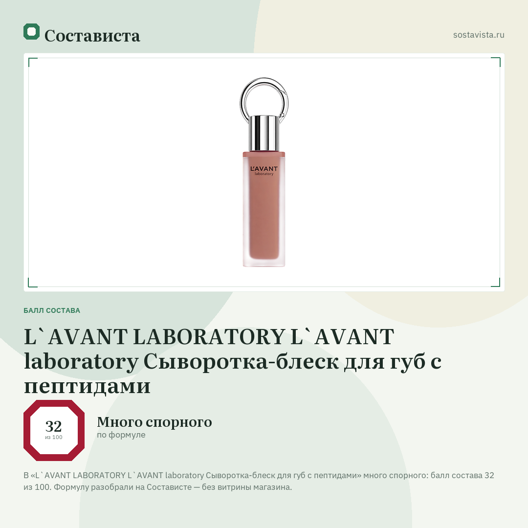 L`AVANT LABORATORY L`AVANT laboratory Сыворотка-блеск для губ с пептидами: балл состава 32 из 100 — Состависта
