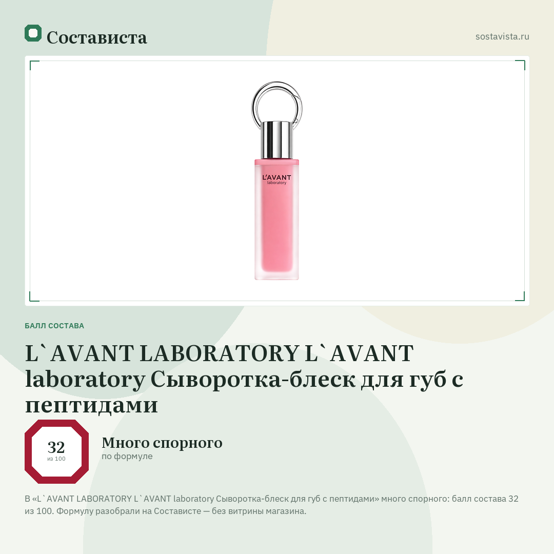 L`AVANT LABORATORY L`AVANT laboratory Сыворотка-блеск для губ с пептидами: балл состава 32 из 100 — Состависта
